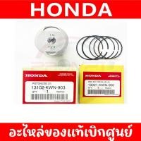 ราคา ลูกสูบ แหวนลูกสูบ CLICK125I 2012 2022 PCX125 2009 แท้ศูนย์ (25695256574)