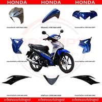 ราคา ชุดสี HONDA WAVE110I ปี2018 สีเทา นํ้าเงิน แท้ศูนย์ (48161611972)