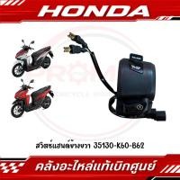 ราคา สวิตช์แฮนด์ข้างขวา CLICK125I ปี2018 2023 รหัส 35130 K60 B62 แท้ศูนย์ (46510248087)