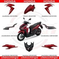 ราคา ชุดสี HONDA CLICK125I ปี2020 สีแดงเงา ของแท้เบิกศูนย์ (22977152691)