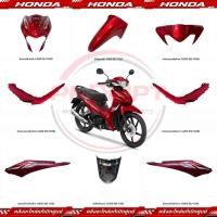 ราคา ชุดสี HONDA WAVE110I ปี2024 สีแดง แท้ศูนย์ (29887374745)