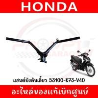 ราคา แฮนด์บังคับเลี้ยว HONDA WAVE125I ปี2019 2022 รหัส 53100 K73 V40 แท้ศูนย์ (26838229629)