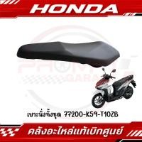 ราคา เบาะนั่งทั้งชุด HONDA CLICK125I 150 ปี2018 2023 รหัส 77200 K59 T10ZB แท้ศูนย์ (40215815116)