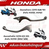 ราคา มือเบรค HONDA PCX150 160 ปี2018 2024 ของแท้ศูนย์ (29630596368)