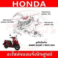 ราคา ลูกปืนเฟืองท้าย HONDA SCOOPY I ปี2021 2024 ของแท้ศูนย์ (43620628489)