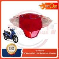 ราคา กรอบไฟท้าย HONDA WAVE110I ปี2019 2023 โฉมLED สินค้าOEM (6373681874)