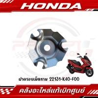 ราคา ฝาครอบเม็ดชาม PCX160 CLICK160 GIORNO CLICK125I LEAD125 ADV160 รหัส 22131 K40 F00 ของแท้เบิกศูนย์ (28228799318)