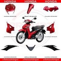 ราคา ชุดสี HONDA WAVE110I ปี2018 สีแดง ดำ แท้ศูนย์ (52259438632)