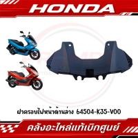 ราคา ฝาครอบไฟหน้าด้านล่าง PCX150 ปี2014 2017 รหัส 64504 K35 V00 แท้ศูนย์ (50058077384)