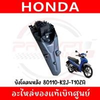 ราคา บังโคลนหลัง HONDA WAVE110I ปี2021 2024 รหัส 80110 K2J T10ZA แท้ศูนย์ (44152118044)