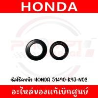ราคา ซีลโช๊คหน้า ซีลกันฝุ่น HONDA CLICK125I 150I ปี2014 2023 รหัส 51490 K93 N02 ของแท้ศูนย์ (42310549207)