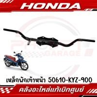 ราคา เหล็กพักเท้าหน้า HONDA WAVE125I ปี2012 2022 รหัส 50610 KYZ 900 แท้ศูนย์ (29068509976)