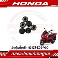ราคา เม็ดชาม HONDA PCX160 CLICK160 19G รหัส 22123 K0S V00 ของแท้ศูนย์ (26434556803)
