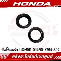 ราคา ซีลโช๊คหน้า ซีลกันฝุ่น HONDA PCX ADV GIORNO LEAD MSX CBR รหัส 51490 KRM 852 ของแท้ศูนย์ (26084689552)