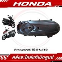 ราคา ฝาครอบสายพาน CLICK125I ปี2012 2023 รหัส 11341 KZR 601 แท้ศูนย์ (56409823925)