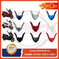 ราคา ฝาครอบไฟหน้าตัวบน HONDA PCX160 ปี2021 2024 อะไหล่ OEM (45401573395)