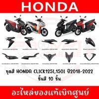 ราคา ชุดสี HONDA CLICK125I 150I ปี2018 2022 10ชิ้น ของแท้ศูนย์ (27525443376)