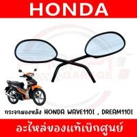 ราคา กระจกมองหลัง HONDA WAVE110I ปี2013 2024 รหัส 88220 K03 H31 88210 K03 H33 ของแท้ศูนย์ (44207535018)