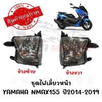 ราคา ชุดไฟเลี้ยวหน้า YAMAHA NMAX155 ปี2014 2019 (3748082308)
