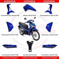 ราคา ชุดสี HONDA WAVE125I ปี2020 สีน้ำเงิน ของแท้เบิกศูนย์ (28774752377)