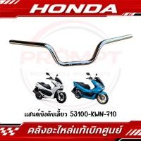 ราคา แฮนด์บังคับเลี้ยว HONDA PCX150 ปี2012 2017 รหัส 53100 KWN 710 แท้ศูนย์ (53711486813)