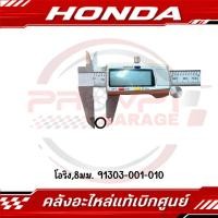 ราคา โอริง 8มม HONDA รหัส 91303 001 010 91306 HB3 003 แท้ศูนย์ (48258097947)
