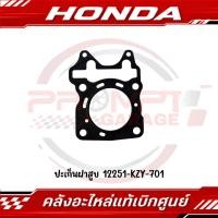 ราคา ปะเก็นฝาสูบ HONDA PCX150 ปี2012 2017 รหัส 12251 KZY 701 แท้ศูนย์ (53858073570)