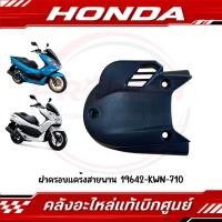 ราคา ฝาครอบแคร้งสายพาน HONDA PCX150 ปี2012 2017 รหัส 19642 KWN 710 แท้ศูนย์ (55511490614)