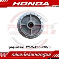 ราคา ชุดดุมล้อหลัง WAVE125I 125R 125S 125X WAVE110I WAVE100 รหัส 42635 K03 N40ZB แท้ศูนย์ (53400700378)