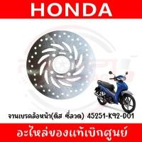 ราคา จานเบรคล้อหน้า ดิส WAVE110I 2019 2024 ล้อมแม็ก WAVE125I 2018 2024 ซี่ลวด รหัส 45251 K92 D01 แท้ศูนย์ (27888161320)