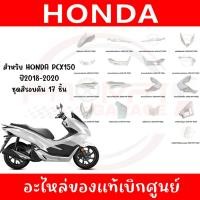 ราคา ชุดสีรอบคัน HONDA PCX150 ปี2018 2020 17ชิ้น แท้เบิกศูนย์ (26023912200)