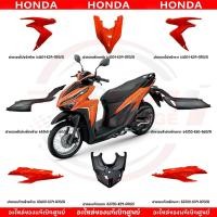 ราคา ชุดสี HONDA CLICK125I ปี2019 สีส้ม ของแท้เบิกศูนย์ (23977146518)