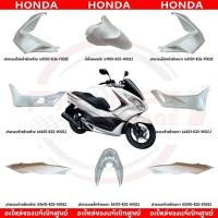 ราคา ชุดสี HONDA PCX150 ปี2014 2015 สีขาวด้าน ตัวไฟ LED รุ่นใช้กุญแจ (23957001821)