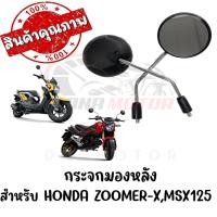 ราคา กระจกทรงเดิม HONDA ZOOMER X MSX125 ทุกรุ่น (21181548163)