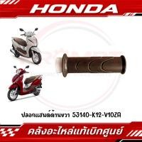 ราคา ปลอกแฮนด์ด้านขวา LEAD125 ปี2021 2026 สีน้ำตาล รหัส 53140 K12 V10ZA แท้ศูนย์ (56410223388)