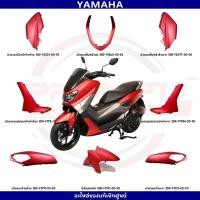ราคา ชุดสี YAMAHA NMAX155 ปี2017 สีแดงด้าน แท้ศูนย์ (25911401649)