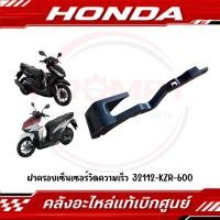 ราคา ฝาครอบเซ็นเซอร์วัดความเร็ว CLICK125I ปี2012 2023 รหัส 32112 KZR 600 แท้ศูนย์ (54260228046)
