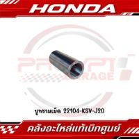 ราคา บูทชามเม็ด HONDA FORZA300 FORZA350 ADV350 รหัส 22104 KSV J20 แท้ศูนย์ (48707331515)