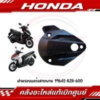 ราคา ฝาครอบแคร้งสายพาน CLICK125I ปี2012 2023 รหัส 19642 KZR 600 แท้ศูนย์ (52310223408)