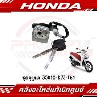 ราคา ชุดกุญแจ HONDA WAVE125I ปี2019 2022 รหัส 35010 K73 T61 แท้ศูนย์ (29874068046)