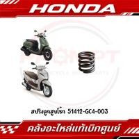 ราคา สปริงลูกสูบโช้ก GIORNO LEAD125 2022 2026 ADV150 PCX125 ADV160 PCX150 PCX160 รหัส 51412 GC4 003 แท้ศูนย์ (54011664619)