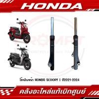 ราคา โช้กอัพหน้า HONDA SCOOPY I ปี2021 2024 รุ่นล้อแม็ก รหัส 51400 K2F T21 51500 K2F T21 แท้ศูนย์ (52461482228)