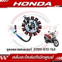 ราคา ชุดขดลวดสเตเตอร์ มัดไฟ HONDA WAVE125I ปี2018 2021 รหัส 31120 K73 T63 ของแท้ศูนย์ (46350687746)