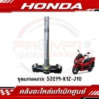 ราคา ชุดแผงคอ HONDA PCX160 ปี2021 2025 รหัส 53219 K1Z J10 แท้ศูนย์ (46100218082)