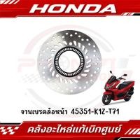 ราคา จานเบรคล้อหน้า HONDA PCX160 ปี2024 2025 รุ่นจานเบรค จานABS รหัส 45351 K1Z T71 ของแท้ศูนย์ (45600218075)