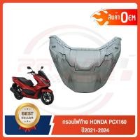 ราคา กรอบไฟท้าย HONDA PCX160 ปี2021 2024 (42552096574)