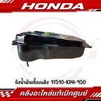 ราคา ถังน้ำมัน WAVE125S WAVE125R รหัส 17510 KPH 950 ของแท้ศูนย์ (40611780473)