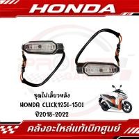 ราคา ชุดไฟเลี้ยวหลัง HONDA CLICK125I 150I ปี2018 2022 ของแท้ศูนย์ (29530596289)