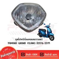ราคา ชุดไฟหน้า YAMAHA GRAND FILANO ปี2017 2019 ไม่ใช่โคม LED (27100577962)