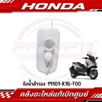 ราคา ถังพักน้ำสำรอง HONDA FORZA350 ADV350 รหัส 19101 K1B T00 ของแท้ศูนย์ (26084694132)